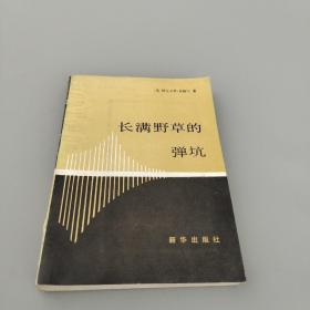 長(zhǎng)滿(mǎn)野草的彈坑