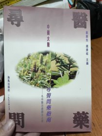 中国大陆寻医问药指南:名中医治疗难治之症