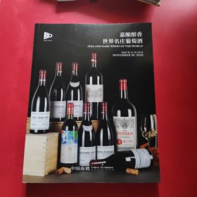 中国嘉德 2023秋季拍卖会 嘉酿醇香 一世界名庄葡萄酒