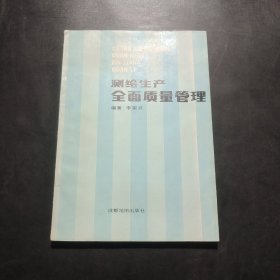 測繪生產(chǎn)全面質(zhì)量管理.