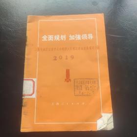 全面规划加强领导