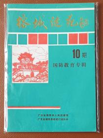 灯谜旧刊：榕城谜苑（第10期，国防教育专辑）