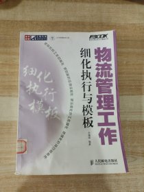 物流管理工作细化执行与模板