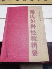 秦氏妇科经验辑要（秦月好签赠本）
