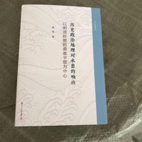 历史政治地理对水患的响应——以明清时期的黄淮平原为中心