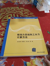 全国工程硕士专业学位教育指导委员会推荐教材：核动力系统热工水力计算方法