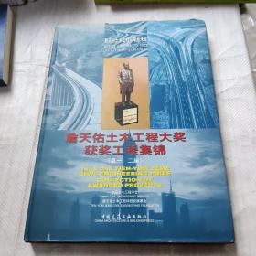 詹天佑土木工程大奖获奖工程集锦.第一、二届