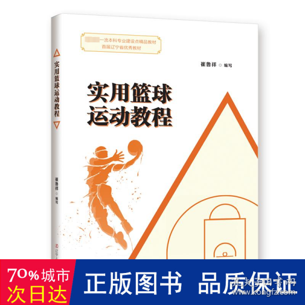 实用篮球运动教程 教学方法及理论  新华正版