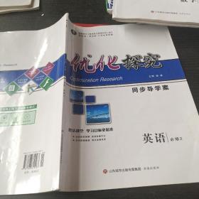 优化探究同步导学案，英语必修2