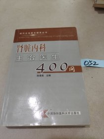 肾脏内科主治医生400问——现代主治医生提高丛书