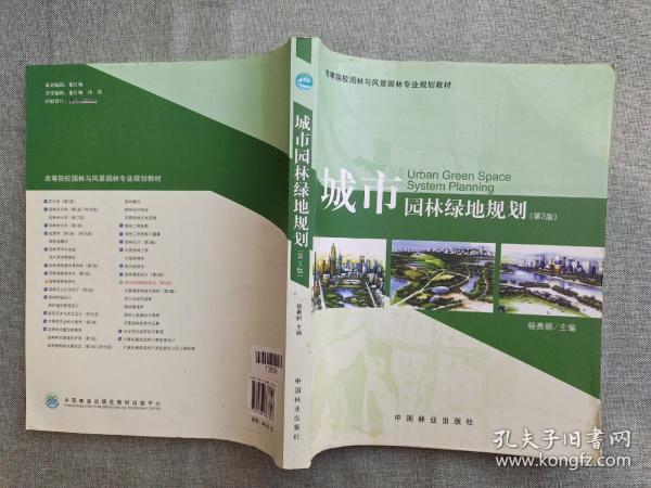 高等院校园林与风景园林专业规划教材：城市园林绿地规划（第3版）