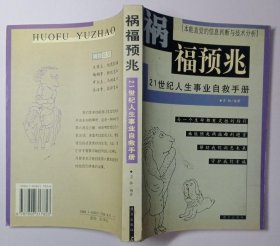 祸福预兆——21世纪人生事业自救手册【本能直觉的信息判断与技术分析】