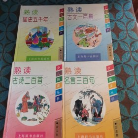 熟读名言三百句 熟读国史五千年 熟读古文一百篇 熟读古诗二百首(四本合售)