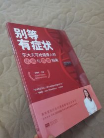 别等有症状——东大夫写给健康人的防癌与筛查指南