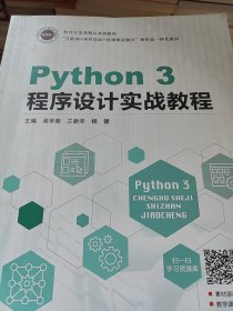 Python3程序设计实战教程