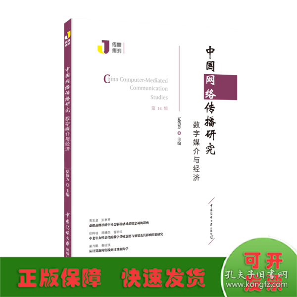 中国网络传播研究：数字媒介与经济