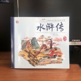 中国四大古典名著连环画：水浒传（漫画注音版）
