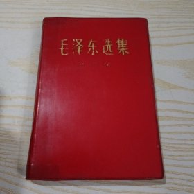 毛泽东选集 第四卷 红皮