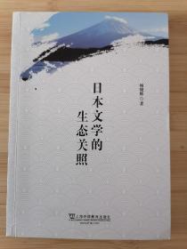 货号：城184  日本文学的生态关照（一版一印，实物拍摄）