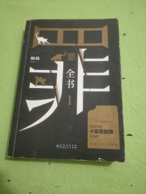 罪全书1（十宗罪作者蜘蛛代表作全新升级，百万畅销收藏版）