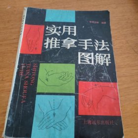 实用推拿手法图解
