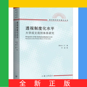 透視制度化水平(大學(xué)成文規(guī)則體系研究)/復(fù)旦教育研究曦光叢書