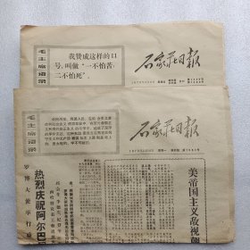 石家庄日报 1970年 11月30日 12月3日 两张合售