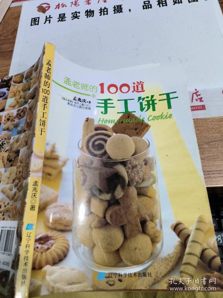 孟老师的100道手工饼干