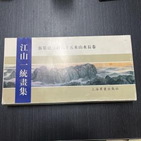 江山一统画集：张第德三百六十五米山水长卷