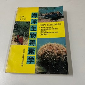 海洋生物毒素学