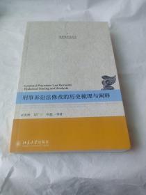 刑事程序法论丛：刑事诉讼法修改的历史梳理与阐释