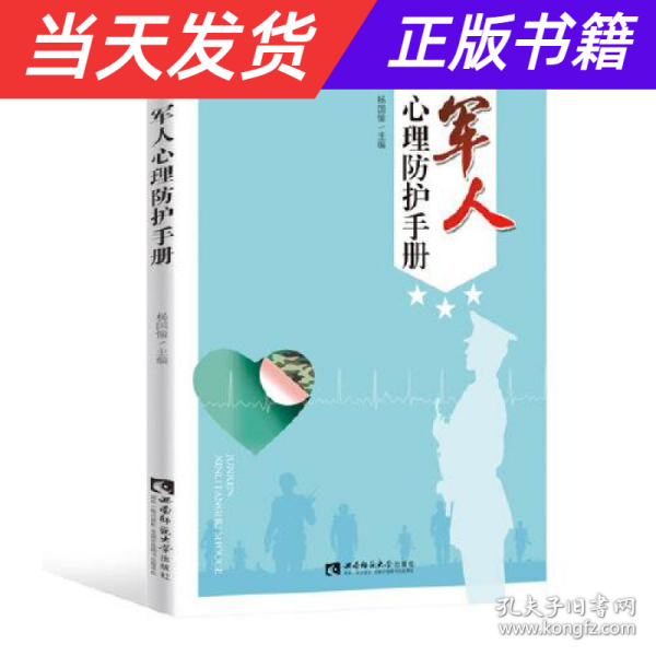 军人心理防护手册