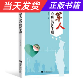 军人心理防护手册