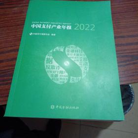 中国支付产业年报2022（几乎全新内干净）