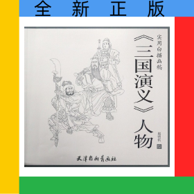三国演义人物(实用白描画稿)