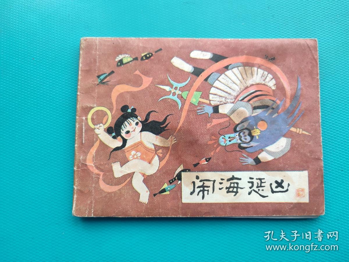 闹海惩凶（哪吒之二）