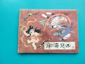 闹海惩凶(哪吒之二)