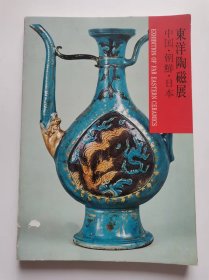 1970年东洋陶瓷展以中国精美瓷器为主