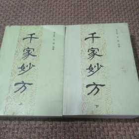 千家妙方（上、下）两册合售