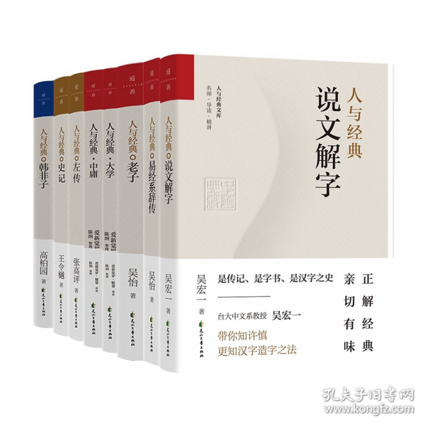 【正版】人与经典系列（套装共8册）：《说文解字》+《易经系辞传》+《老子》+《大学》+《中庸》+《左传》+《史记》+《韩非子》