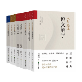 【正版】人与经典系列（套装共8册）：《说文解字》+《易经系辞传》+《老子》+《大学》+《中庸》+《左传》+《史记》+《韩非子》