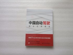 中国自动驾驶商业应用报告 全新未开封