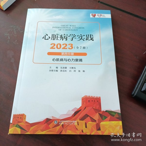 心脏病学实践2023第四分册（心肌病与心力衰竭）