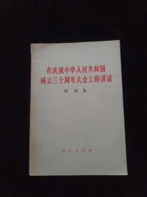 在庆祝中华人民共和国成立三十周年大会上的讲话 一版一印