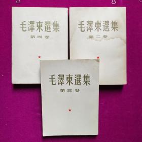 毛泽东选集（2-4卷全）大32开本，繁体字竖版（缺1册）