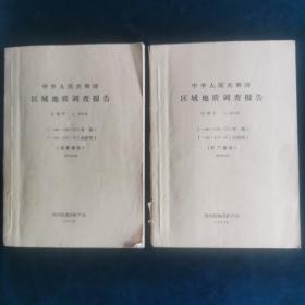 中华人民共和国 区域地质调查报告“青溪、关庄坝” 比例尺：1:50000（地质部分、矿产部分）（供评审用）二册合售