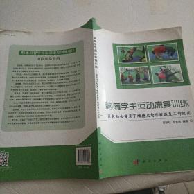 脑瘫学生运动康复训练——医教结合背景下顺德启智学校康复工作纪实