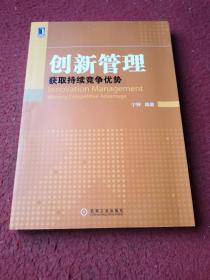 创新管理：获取持续竞争优势