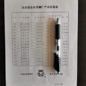 【酒类价格】山东酒，1997年山东省金丝枣酒厂产品价格表双面