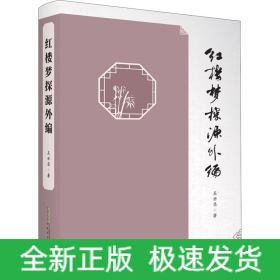 紅樓夢探源外編